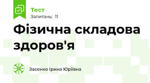 Фізична складова здоров'я