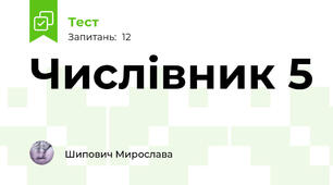 Числівник 5