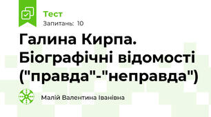 Галина Кирпа. Біографічні відомості ("правда"-"неправда")