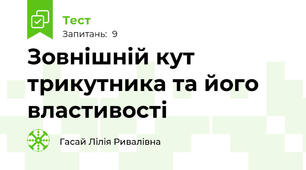 Зовнішній кут трикутника та його властивості 