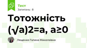 Тотожність (√a)2=a, a≥0 