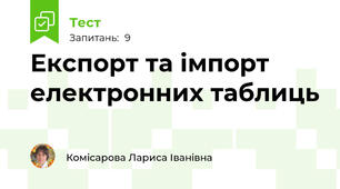 Експорт та імпорт електронних таблиць
