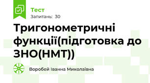 Тригонометричні функції(підготовка до ЗНО(НМТ))