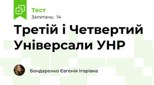Третій і Четвертий Універсали УНР