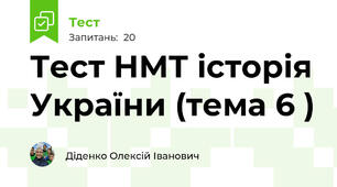 Тест НМТ історія України (тема 6 )