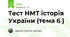 Тест НМТ історія України (тема 6 )