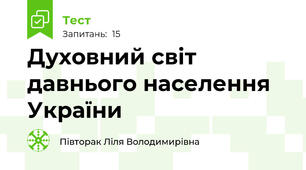 Духовний світ давнього населення України