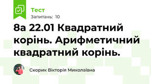 8а 22.01 Квадратний корінь. Арифметичний квадратний корінь.