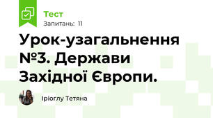 Урок-узагальнення №3. Держави Західної Європи.
