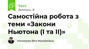 Самостійна робота з теми «Закони Ньютона (І та ІІ)»