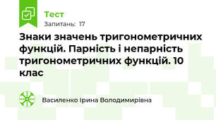 Знаки значень тригонометричних функцій. Парність і непарність тригонометричних функцій. 10 клас