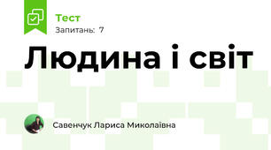 Людина і світ