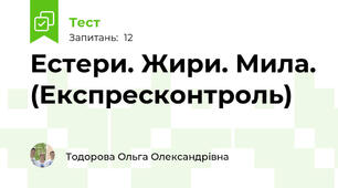Естери. Жири. Мила. (Експресконтроль)