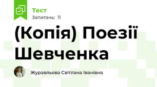 (Копія) Поезії Шевченка