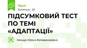 ПІДСУМКОВИЙ ТЕСТ ПО ТЕМІ «АДАПТАЦІЇ»