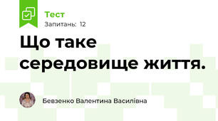 Що таке середовище життя. 
