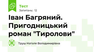 Іван Багряний. Пригодницький роман "Тиролови"