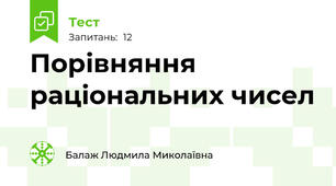 Порівняння раціональних чисел