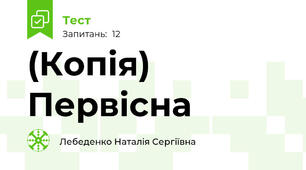 (Копія) Первісна