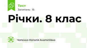  Річки. 8 клас