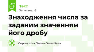 Знаходження числа за заданим значенням його дробу