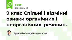 9 клас Спільні і відмінні ознаки органічних і неорганічних  речовин.