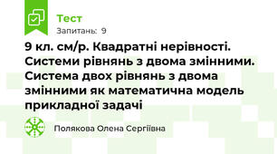 9 кл. см/р. Квадратні нерівності. Системи рівнянь з двома змінними. Система двох рівнянь з двома змінними як математична модель прикладної задачі