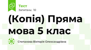 (Копія) Пряма мова 5 клас