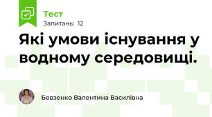 Які умови існування у водному середовищі.