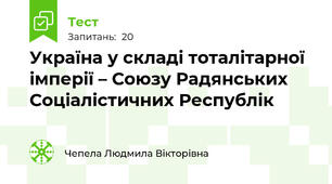 Україна у складі тоталітарної імперії – Союзу Радянських Соціалістичних Республік