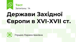 Держави Західної Європи в XVI-XVII ст.