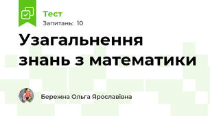 Узагальнення знань з математики