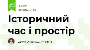 Історичний час і простір