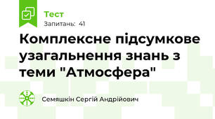 Комплексне підсумкове узагальнення знань з теми "Атмосфера"