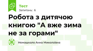 Робота з дитячою книгою "А вже зима не за горами"