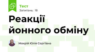 Реакції йонного обміну