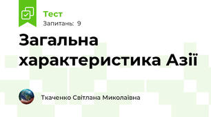 Загальна характеристика Азії