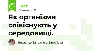 Як організми співіснують у середовищі. 