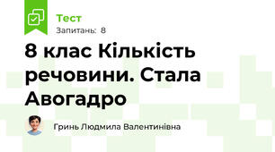 8 клас Кількість речовини. Стала Авогадро