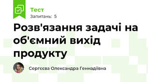 Розв'язання задачі на об'ємний вихід продукту