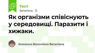 Як організми співіснують у середовищі. Паразити і хижаки. 