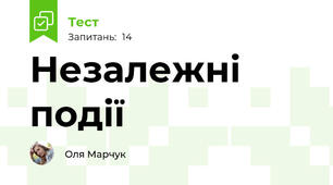 Незалежні події
