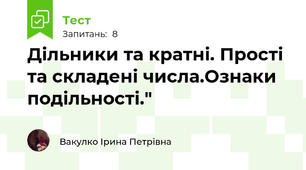 Дільники та кратні. Прості та складені числа.Ознаки подільності."