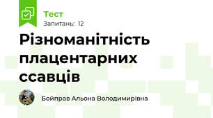 Різноманітність плацентарних ссавців 