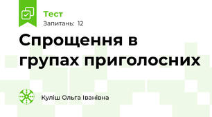 Спрощення в групах приголосних