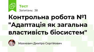 Контрольна робота №1 "Адаптація як загальна властивість біосистем"