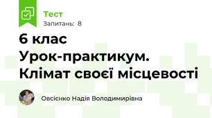 6 клас Урок-практикум. Клімат своєї місцевості