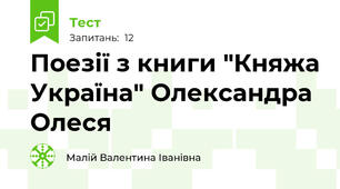 Поезії з книги "Княжа Україна" Олександра Олеся