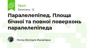 Паралелепіпед. Площа бічної та повної поверхонь паралелепіпеда