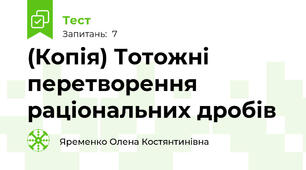 (Копія) Тотожні перетворення раціональних дробів